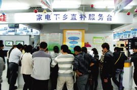 家电下乡政策显成效，前9个月销售额达1881亿元